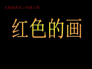 人美版小学美术三年级上册册第六课《红色的画》课件11.ppt