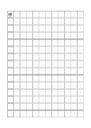 硬笔书法练习田字格模板-标准a4打印版.pdf