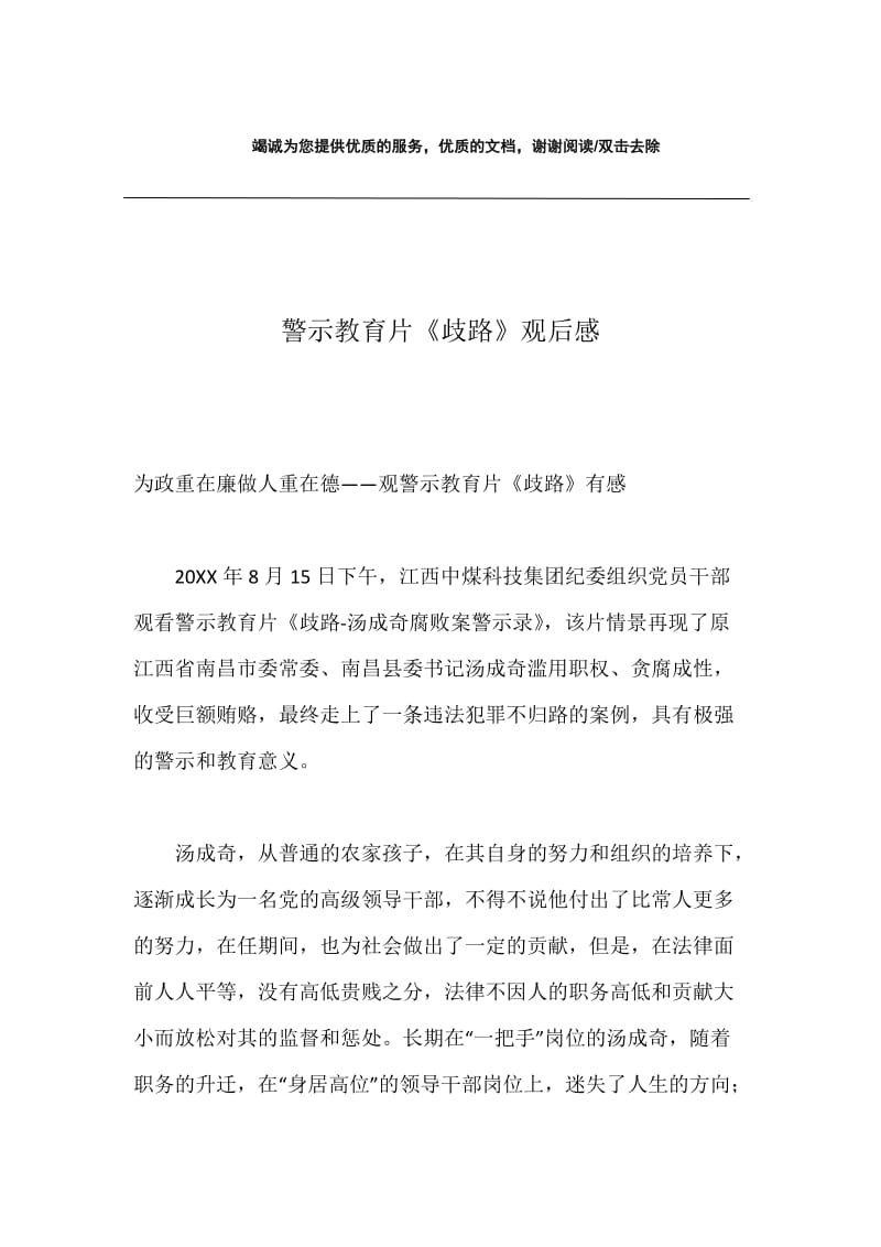 警示教育片歧路观后感docx