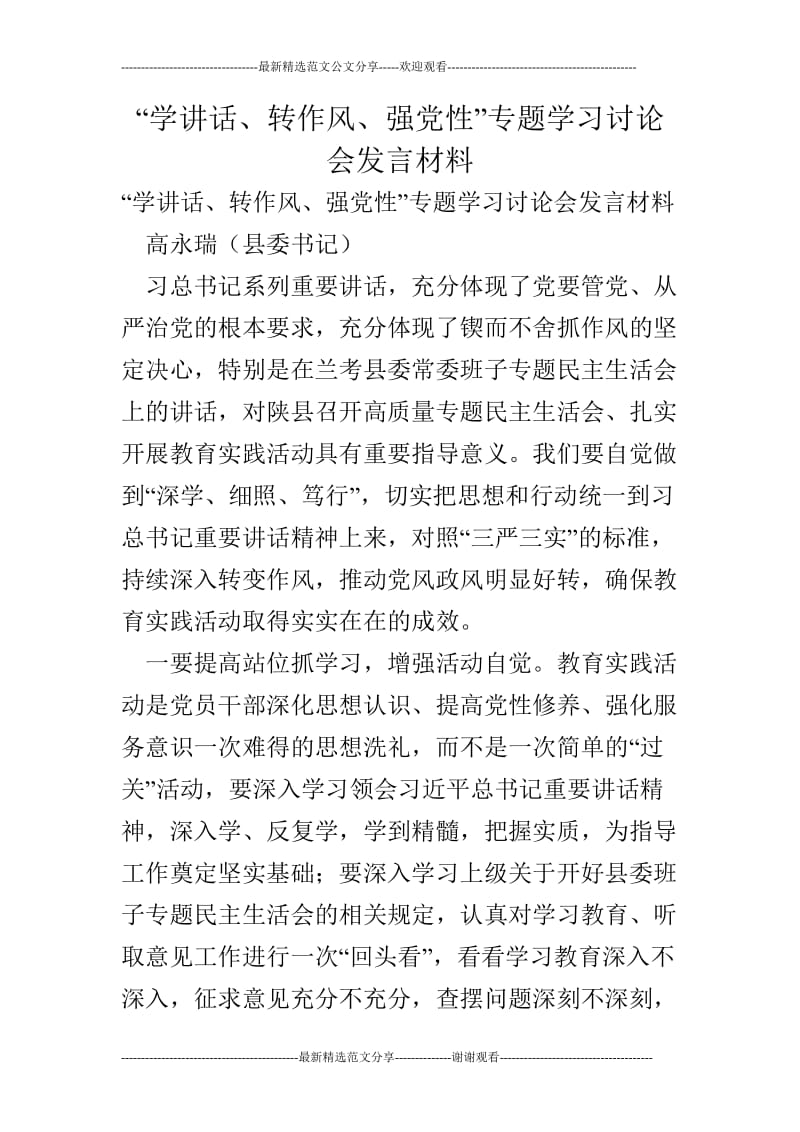 学讲话转作风强党性专题学习讨论会发言材料doc