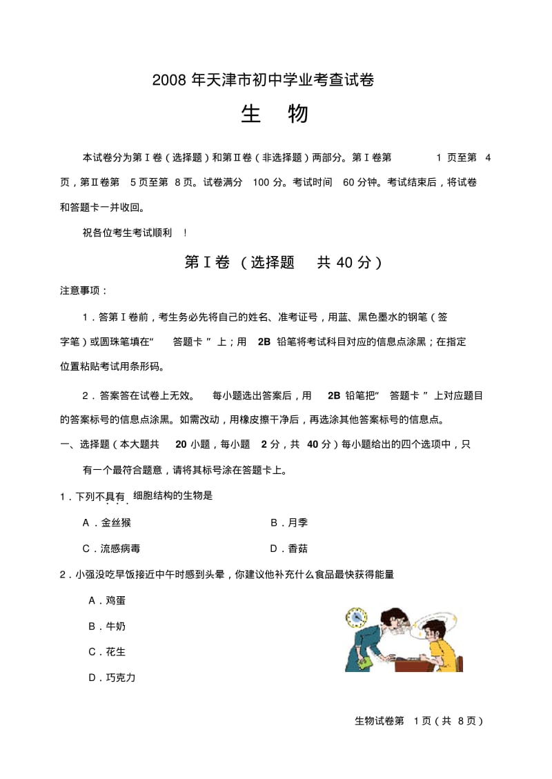 2008年天津市初中会考生物会考试卷含答案.pdf