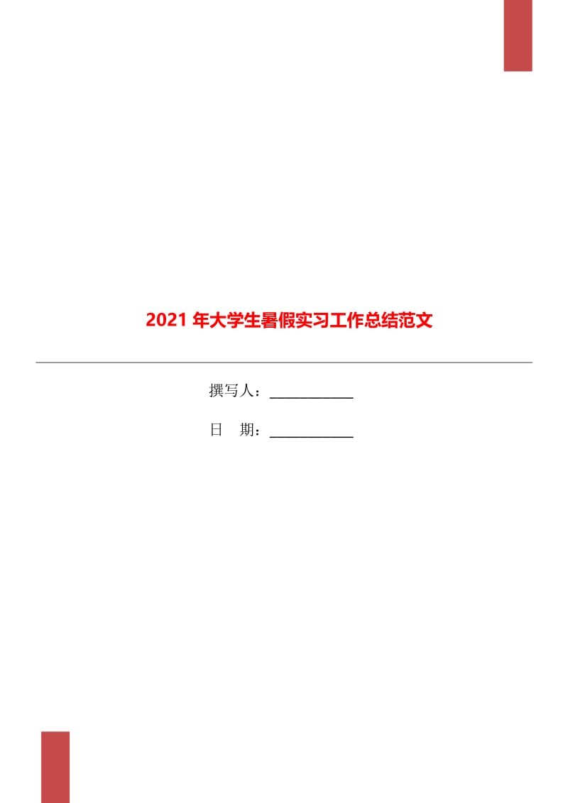 2021年大学生暑假实习工作总结范文.doc