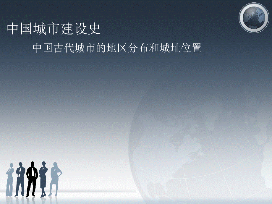 中国城市建设史中国古代城市的地区分布和城址位置ppt