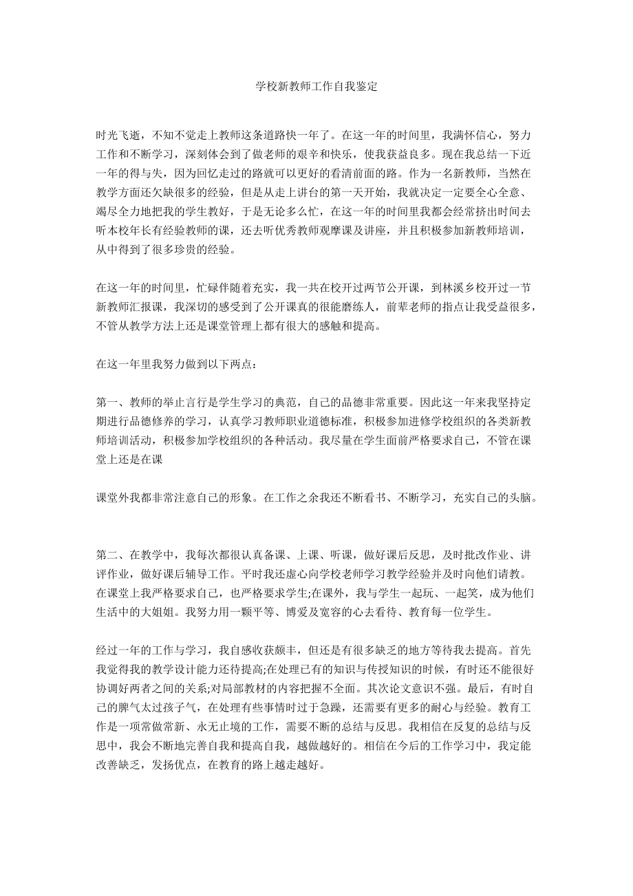 学校新教师工作自我鉴定docx