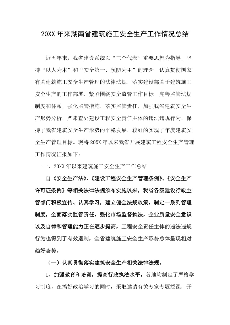 2003年来湖南省建筑施工安全生产工作情况总结.doc_第1页