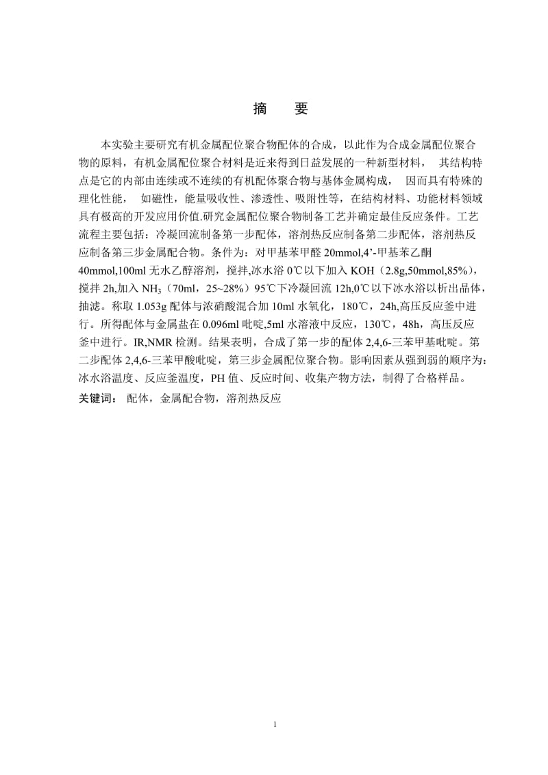 -吡啶基三对苯甲酸合成方法毕业论文.doc_第1页