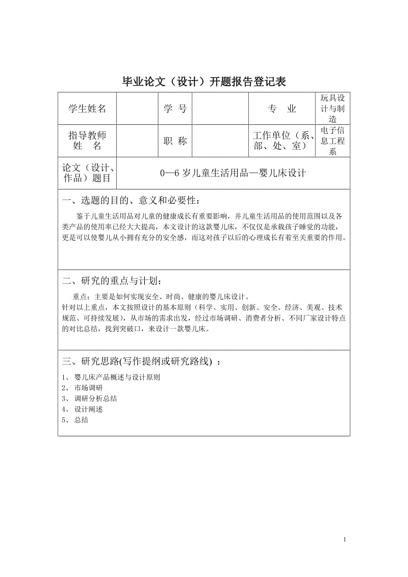 0-6岁儿童生活用品—婴儿床设计 毕业论文.doc