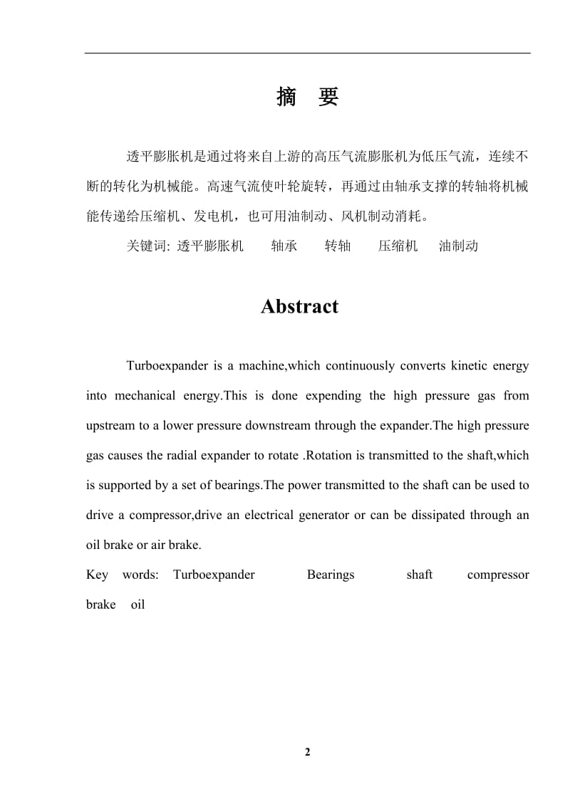 10000 m3h增压透平膨胀机设计 毕业设计说明书.doc_第2页