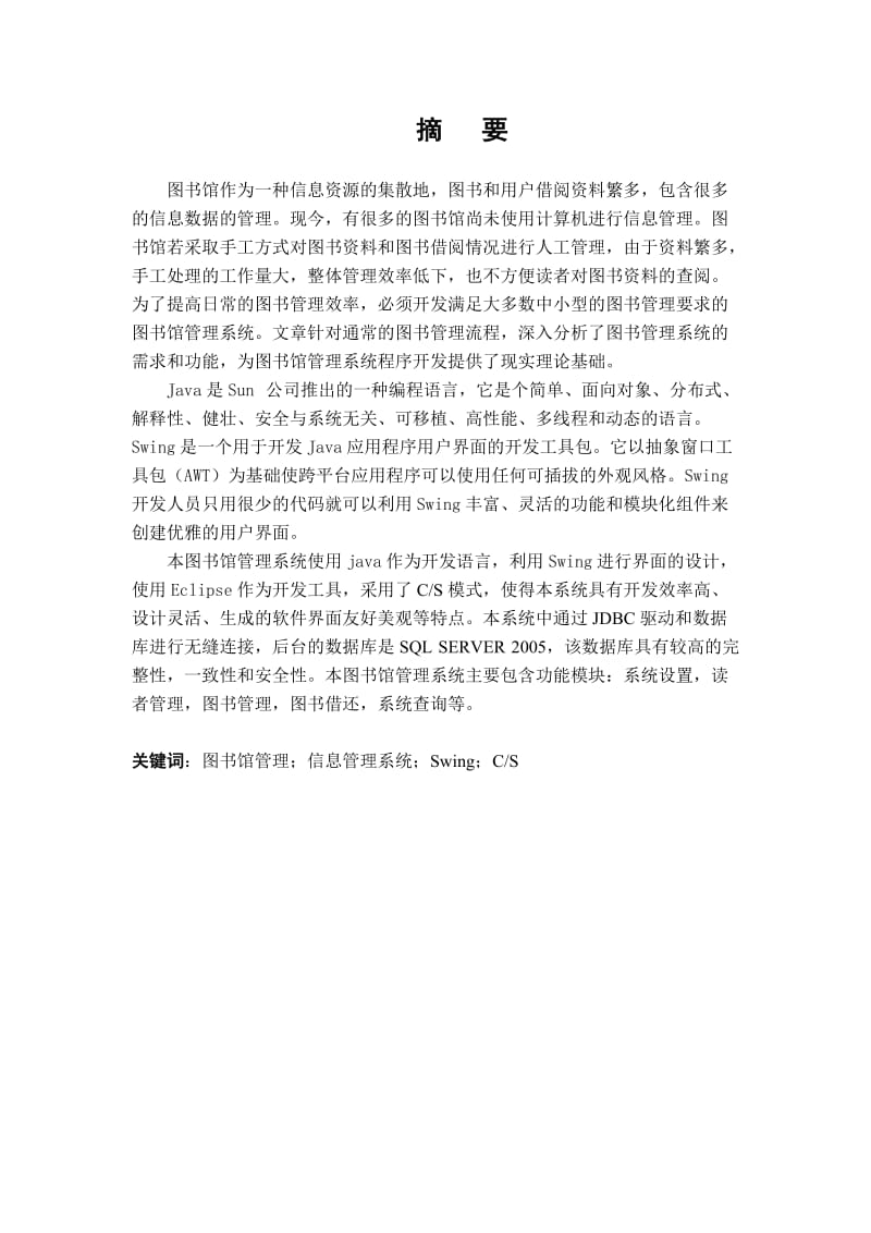 09级毕业设计论文_图书馆管理系统设计与开发.doc_第1页