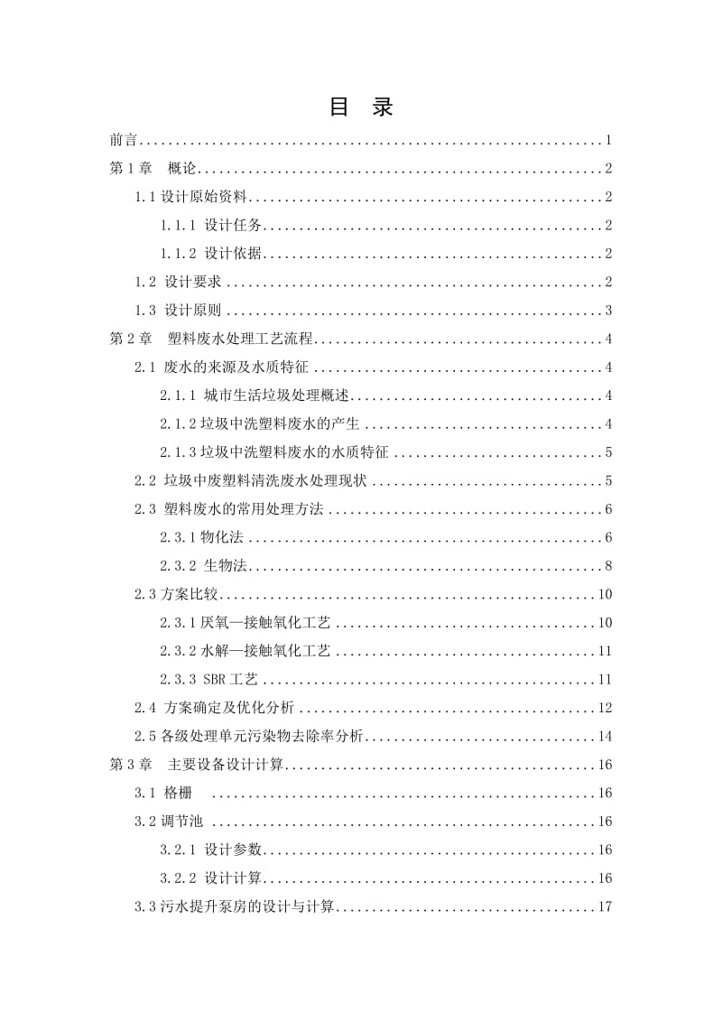 100m3d废塑料清洗废水处理回用工程设计 毕业论文.doc_第3页