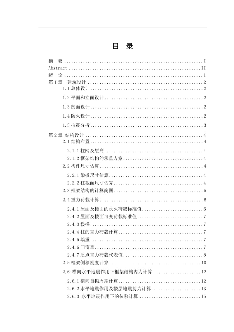 12层框架办公楼建筑设计 毕业设计.doc_第1页