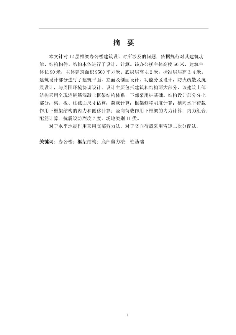 12层框架办公楼建筑设计 毕业设计.doc_第3页