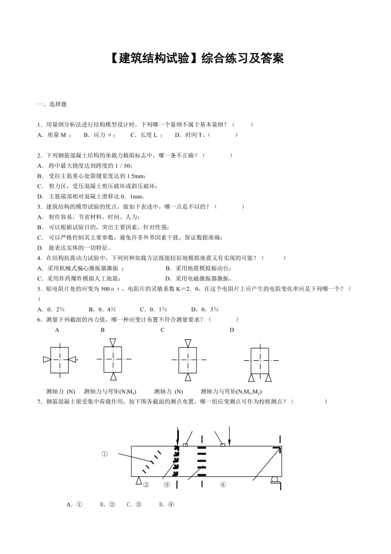 「建筑结构试验」综合练习及答案知识点复习.doc_第1页