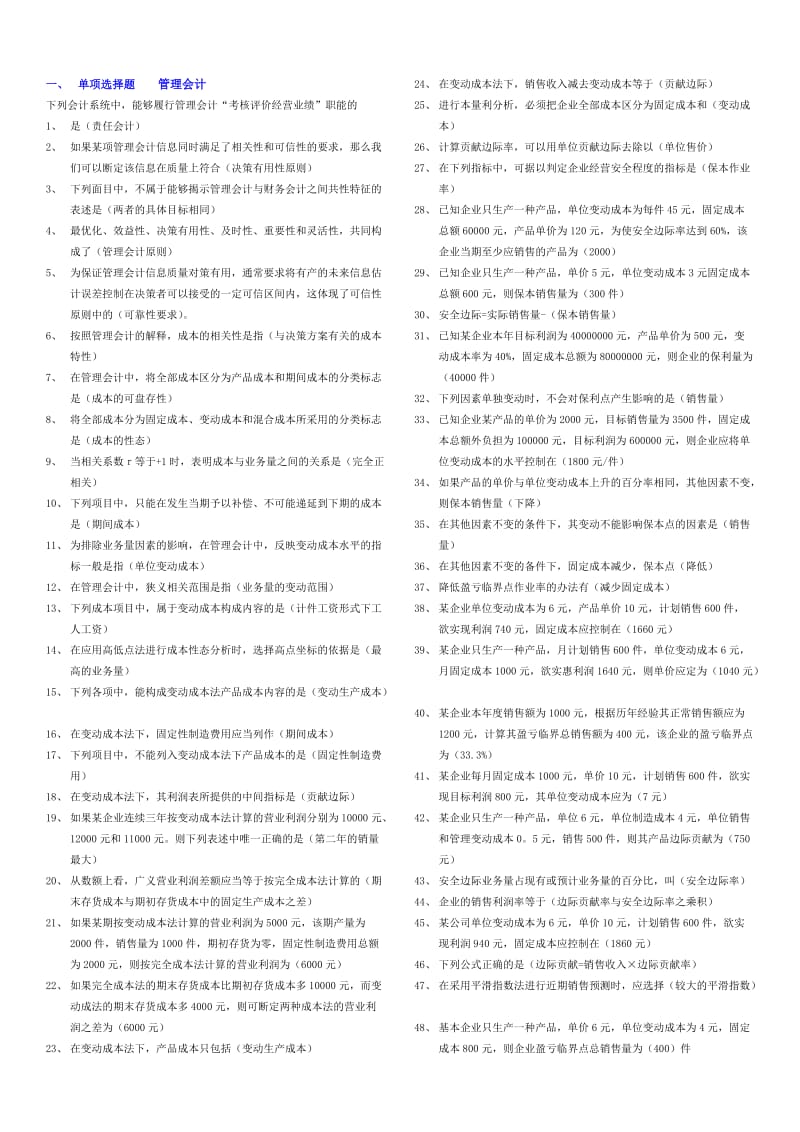 管理会计(单+多+名+简)大集合知识点复习考点归纳总结.doc_第1页