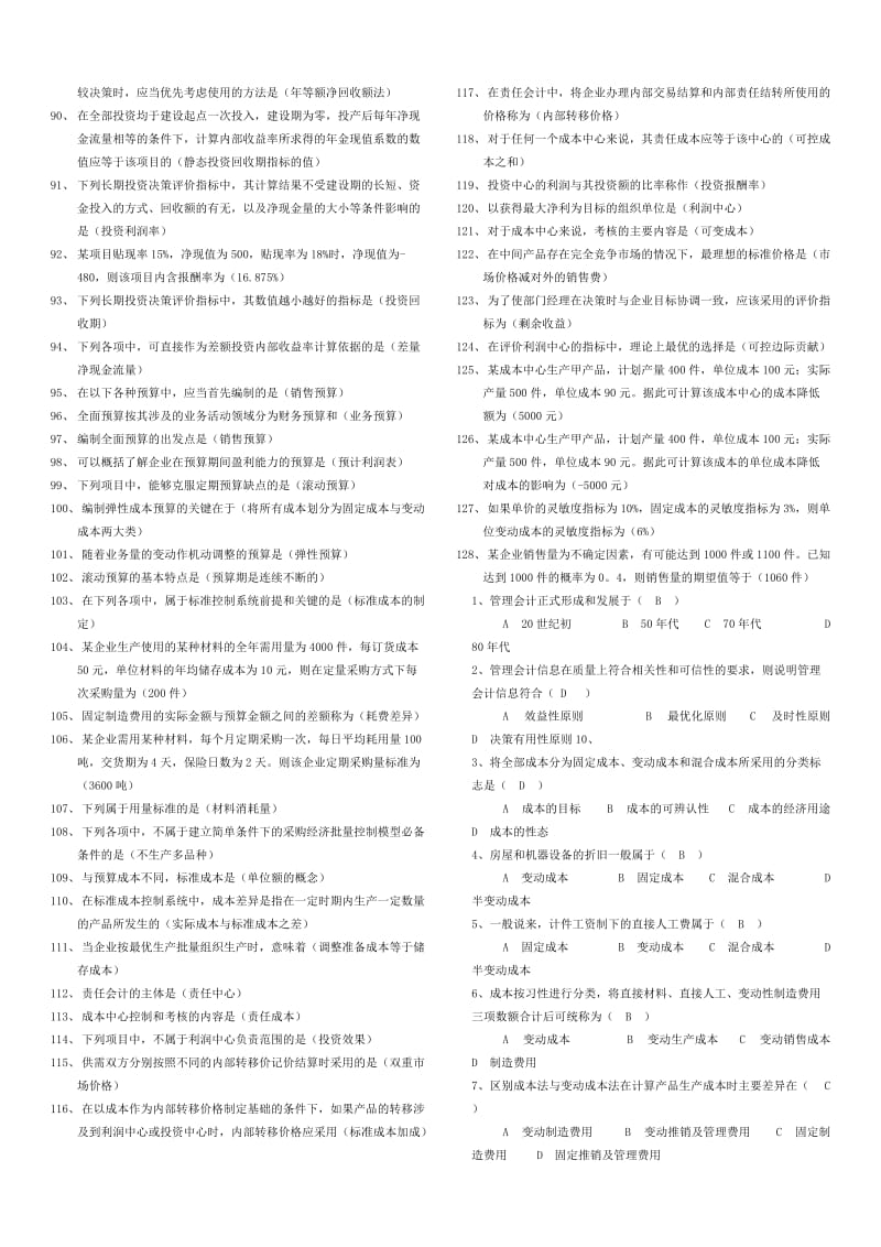 管理会计(单+多+名+简)大集合知识点复习考点归纳总结.doc_第3页