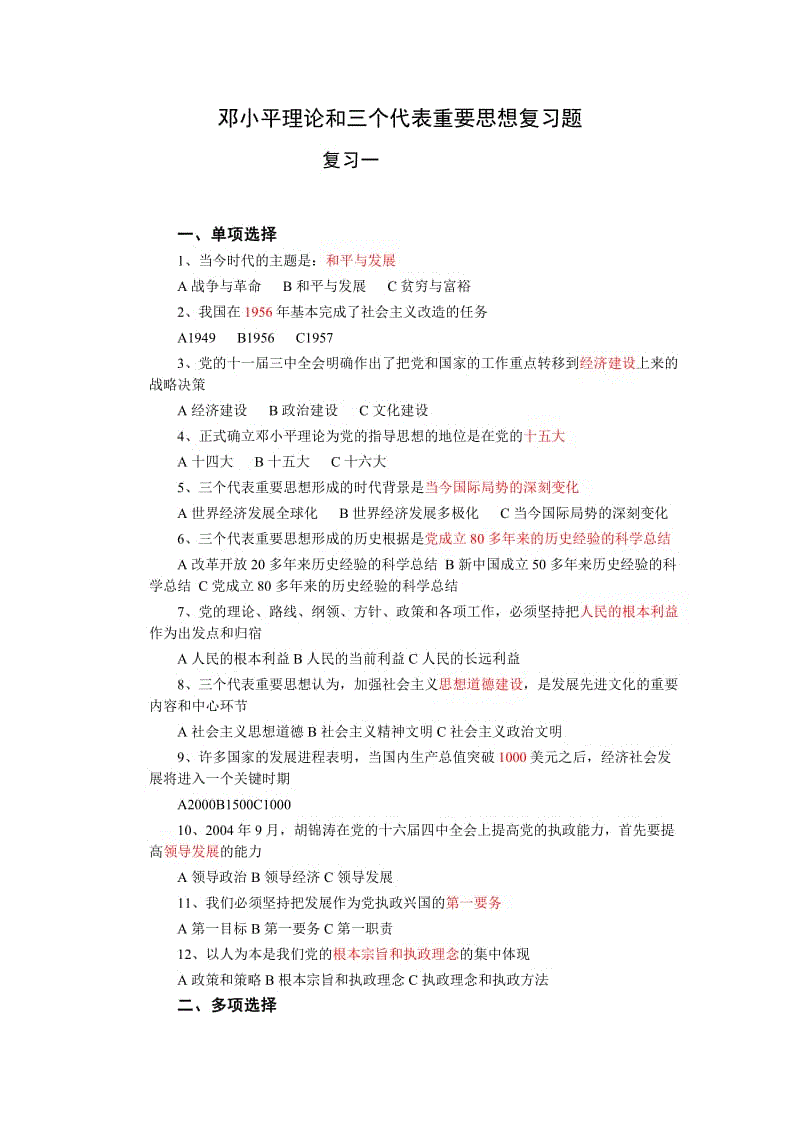 邓小平理论和三个代表重要思想复习题知识点复习考点归纳总结.doc
