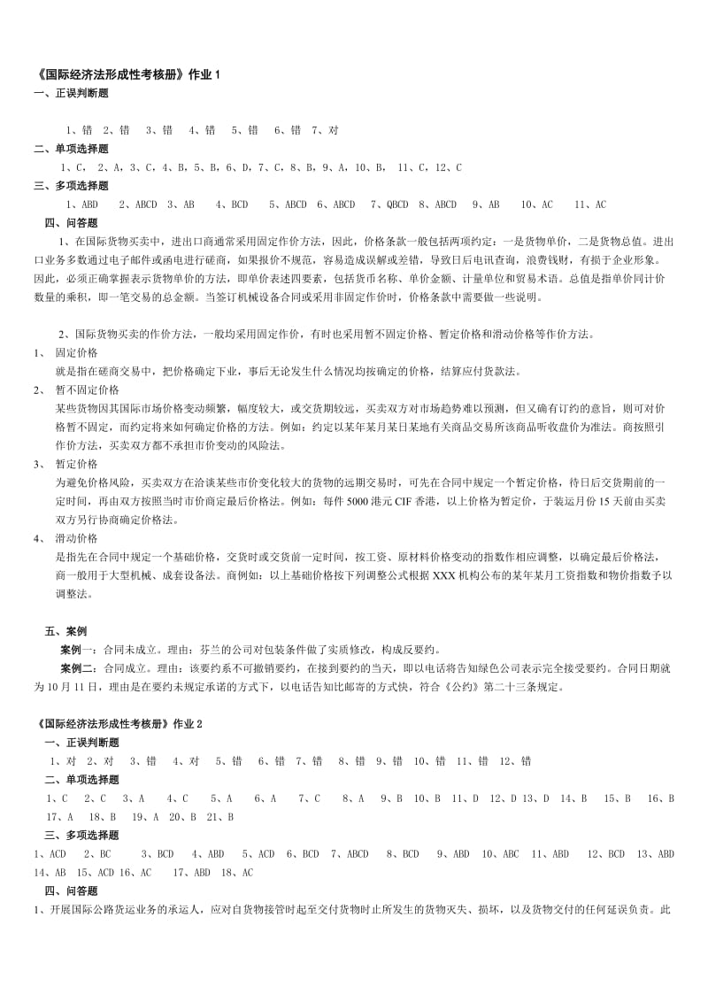 国际经济法形成性考核册参考答案知识点复习考点归纳总结.doc_第1页