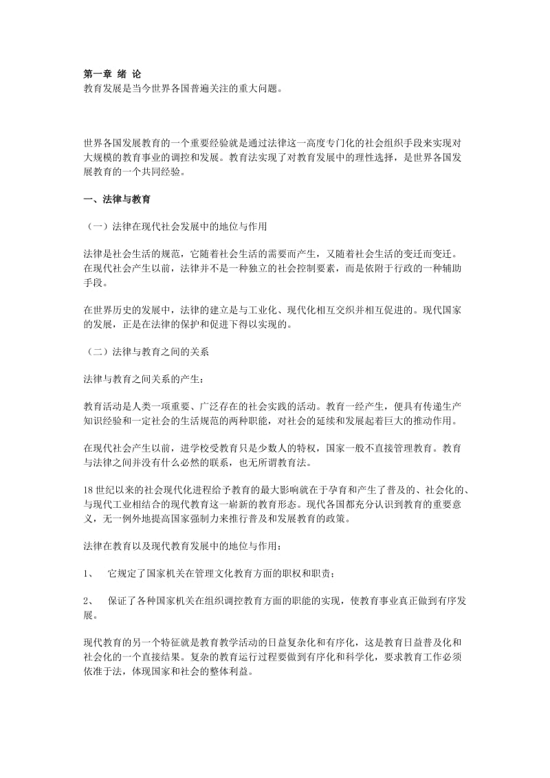 「教育法学」复习资料参考知识点复习考点归纳总结.doc_第1页