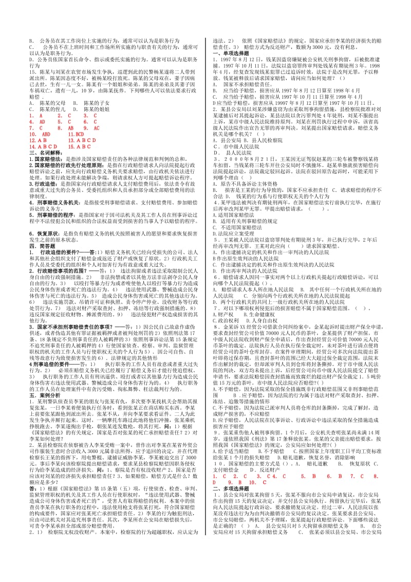 国家赔偿法复习资料1知识点复习考点归纳总结.doc_第2页