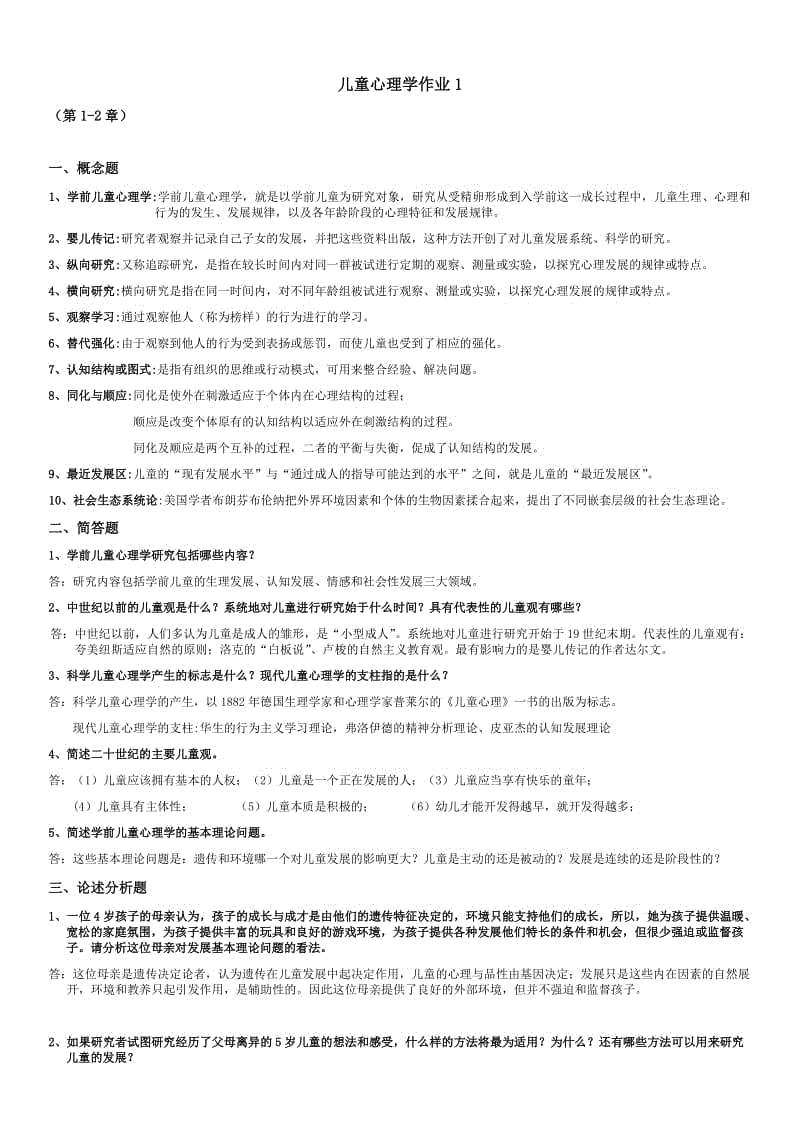 儿童心理学考核作业1-5参考答案资料知识点复习考点归纳总结.doc