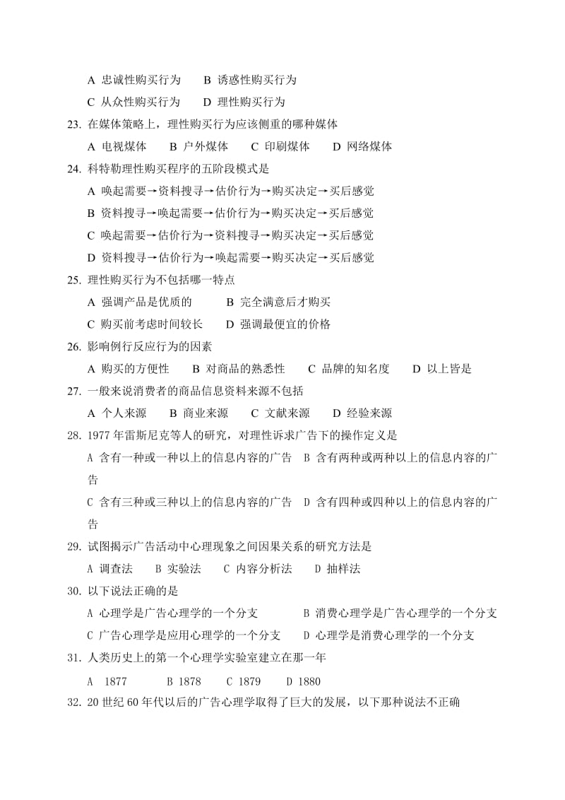 广告心理学复习题集(供)知识点复习考点归纳总结.doc_第3页