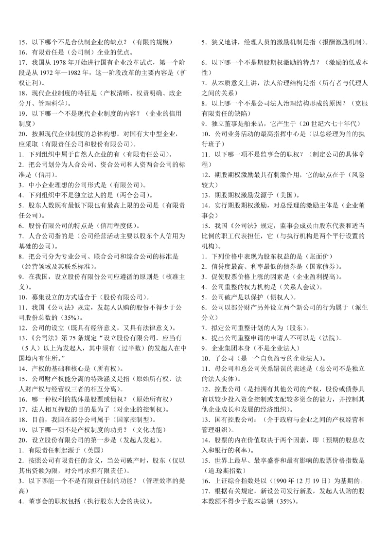 公司概论知识点复习考点归纳总结(三分栏小五考试版).doc_第3页