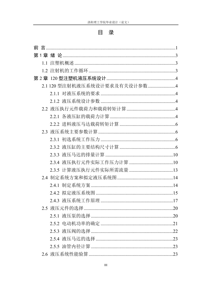 120型注塑机液压系统设计毕业论文设计.doc_第3页