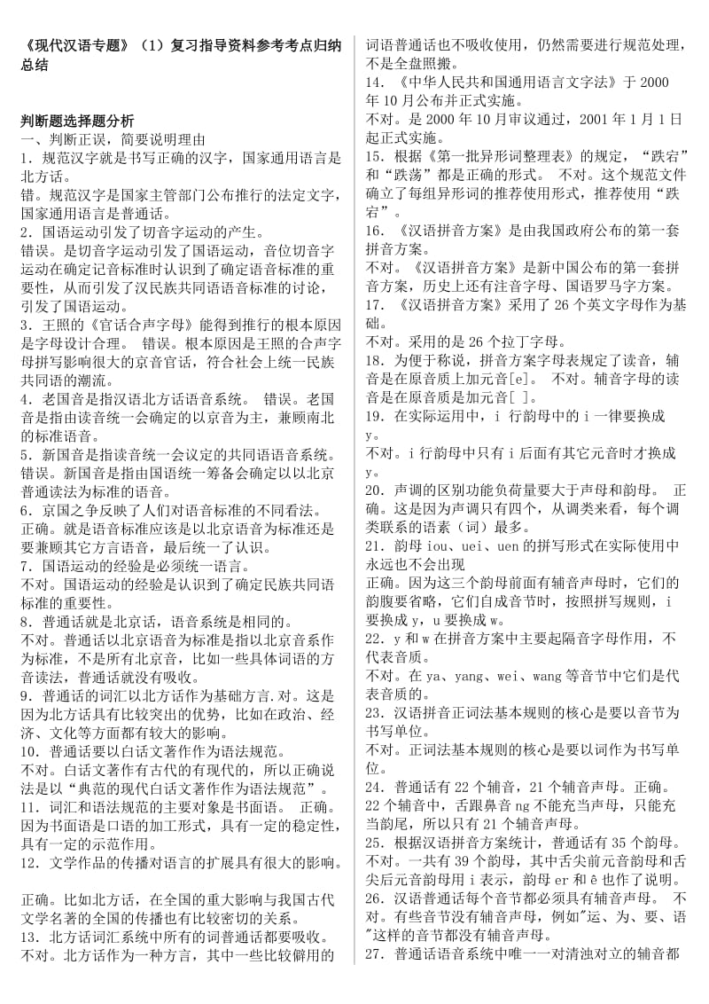 「现代汉语专题」（1）复习指导资料参考知识点复习考点归纳总结汇总.doc_第1页