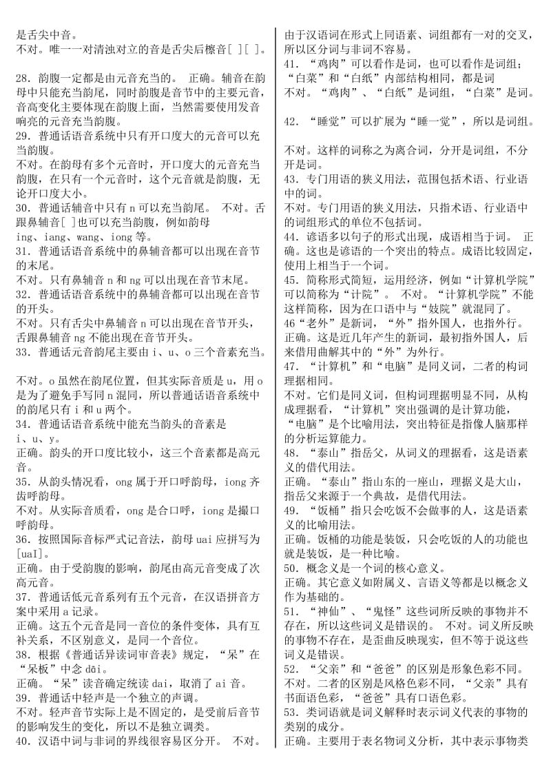 「现代汉语专题」（1）复习指导资料参考知识点复习考点归纳总结汇总.doc_第2页