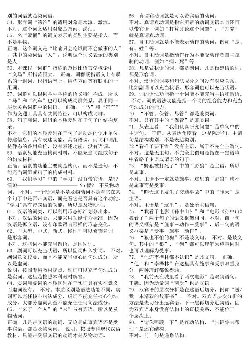 「现代汉语专题」（1）复习指导资料参考知识点复习考点归纳总结汇总.doc_第3页