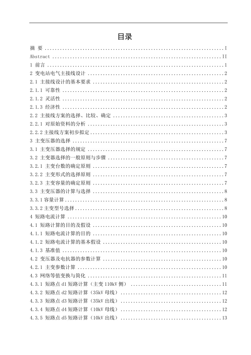 110kV变电站电气一次系统设计 毕业设计说明书.doc_第3页