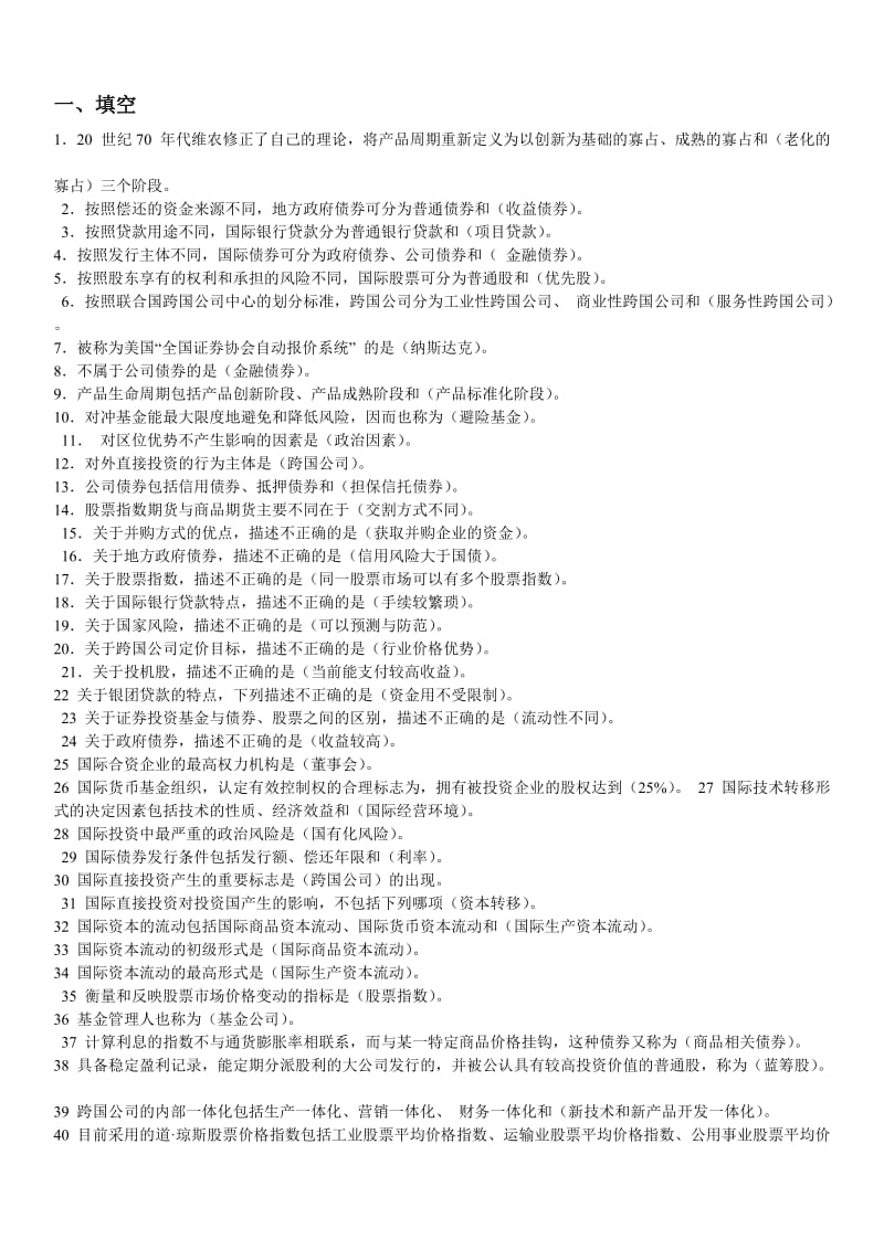 国际投资学考试资料知识点复习考点归纳总结.doc_第1页