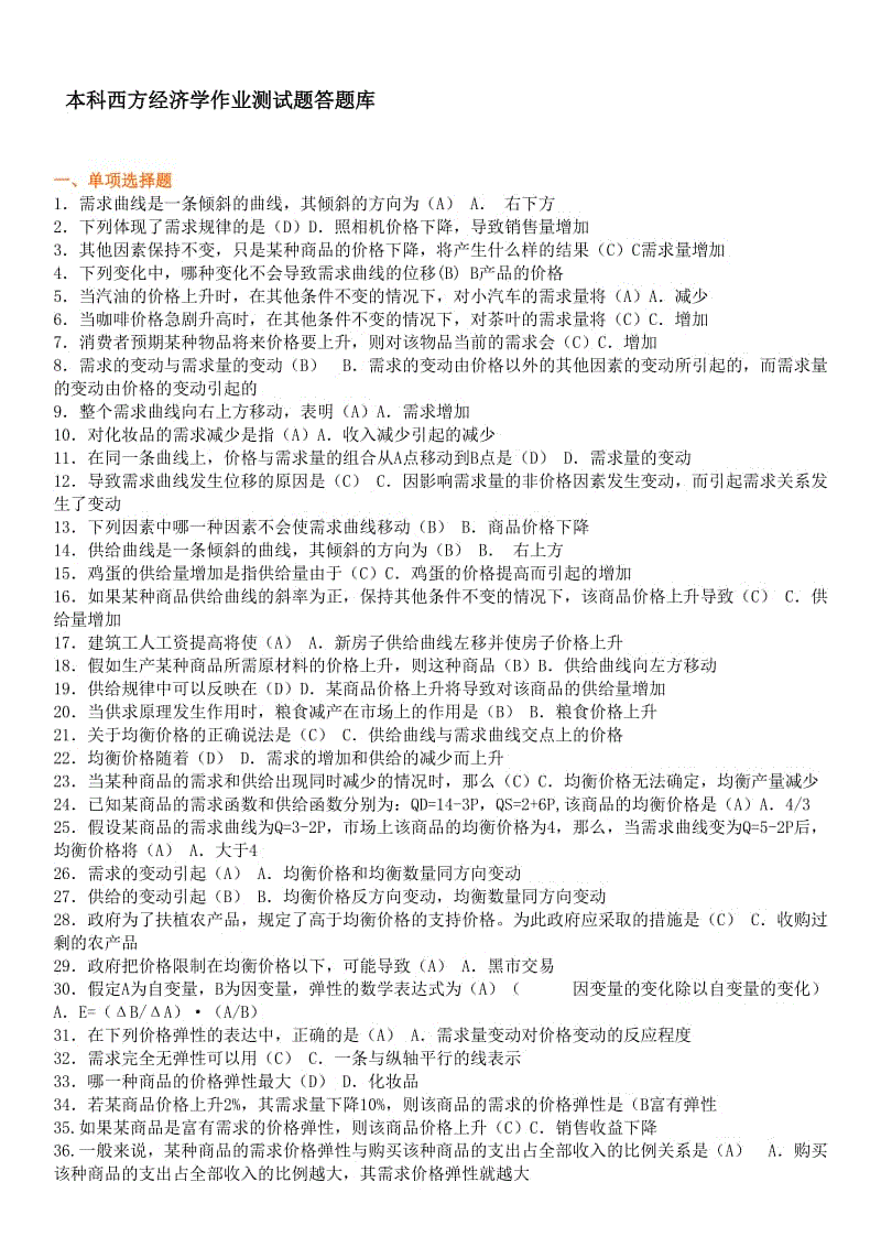 本科西方经济学期末复习(必备)答题库参考资料知识点复习考点归纳总结.doc