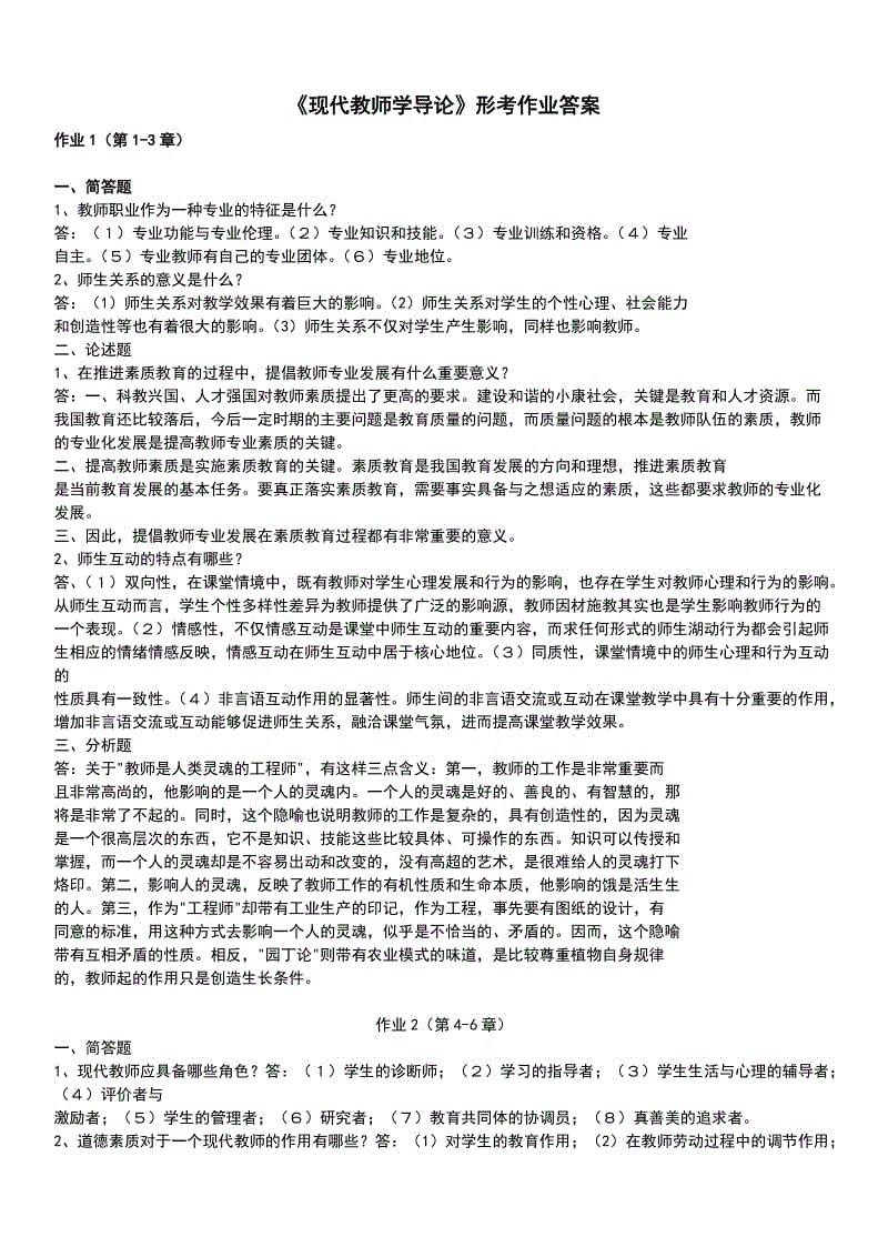 「现代教师学导论」形成考核册作业答案知识点复习考点归纳总结.doc