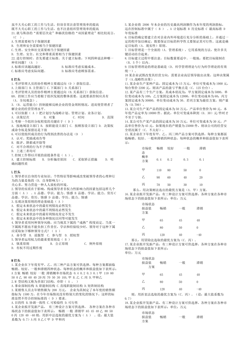 「现代管理学原理」专科考试专用复习资料知识点复习考点归纳总结.doc_第3页