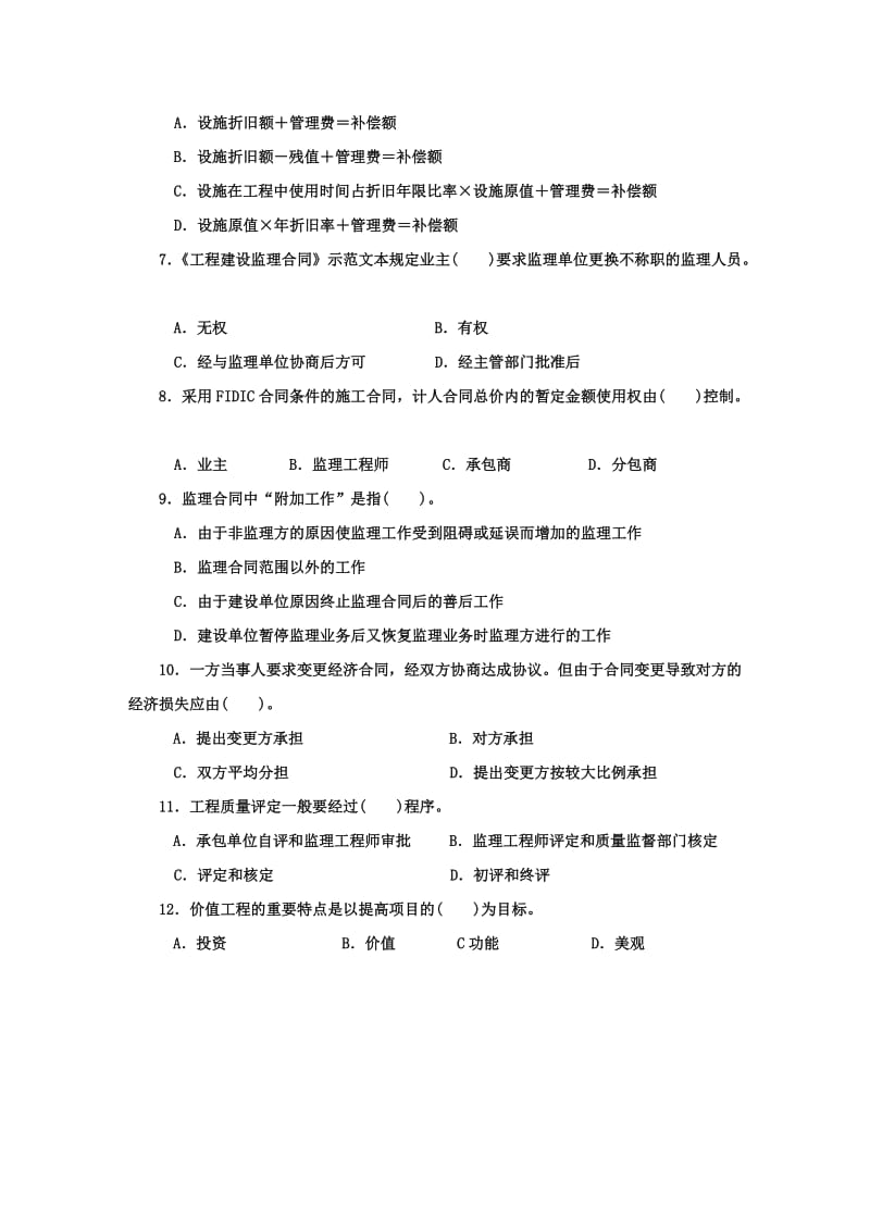 广播电视大学工程建设监理概论考试试题知识点复习考点归纳总结.doc_第2页