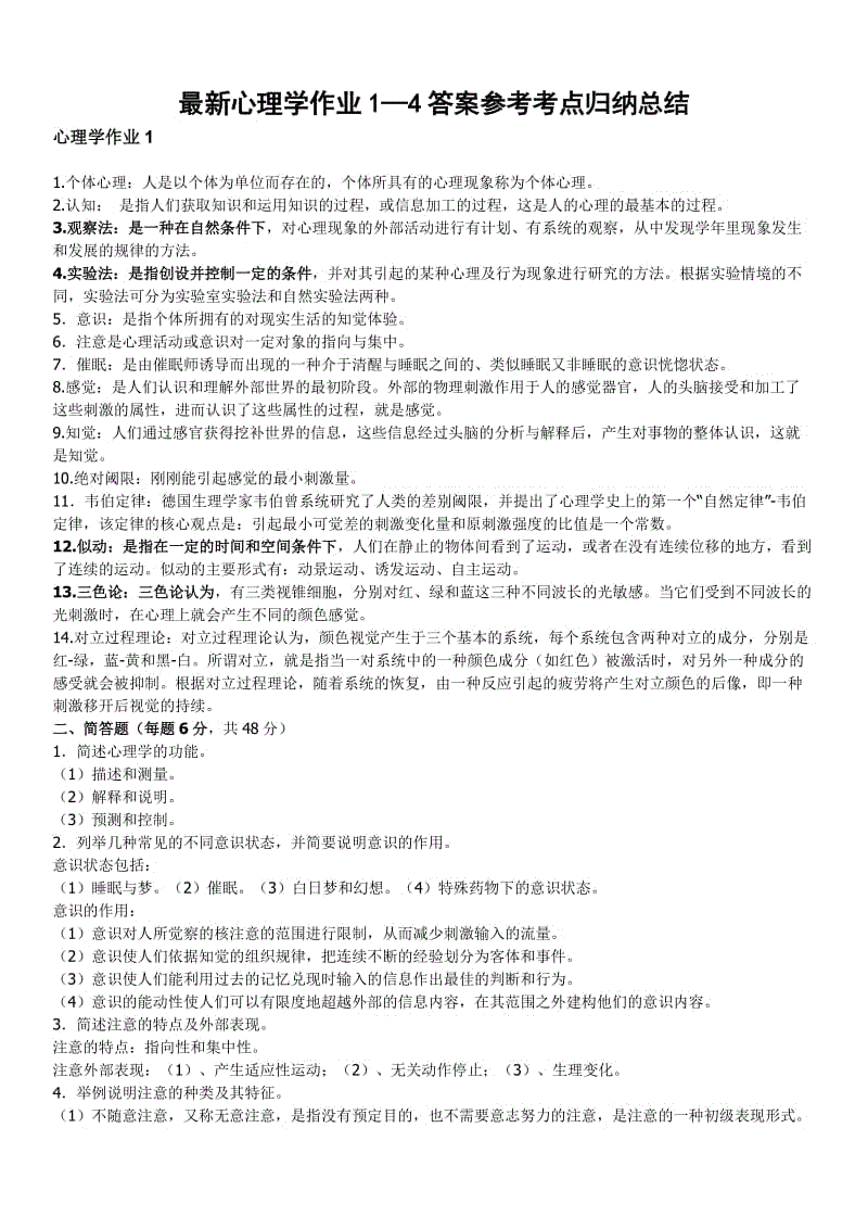 汉文本科专业心理学形成性考核作业1-4参考答案知识点复习考点归纳总结.doc