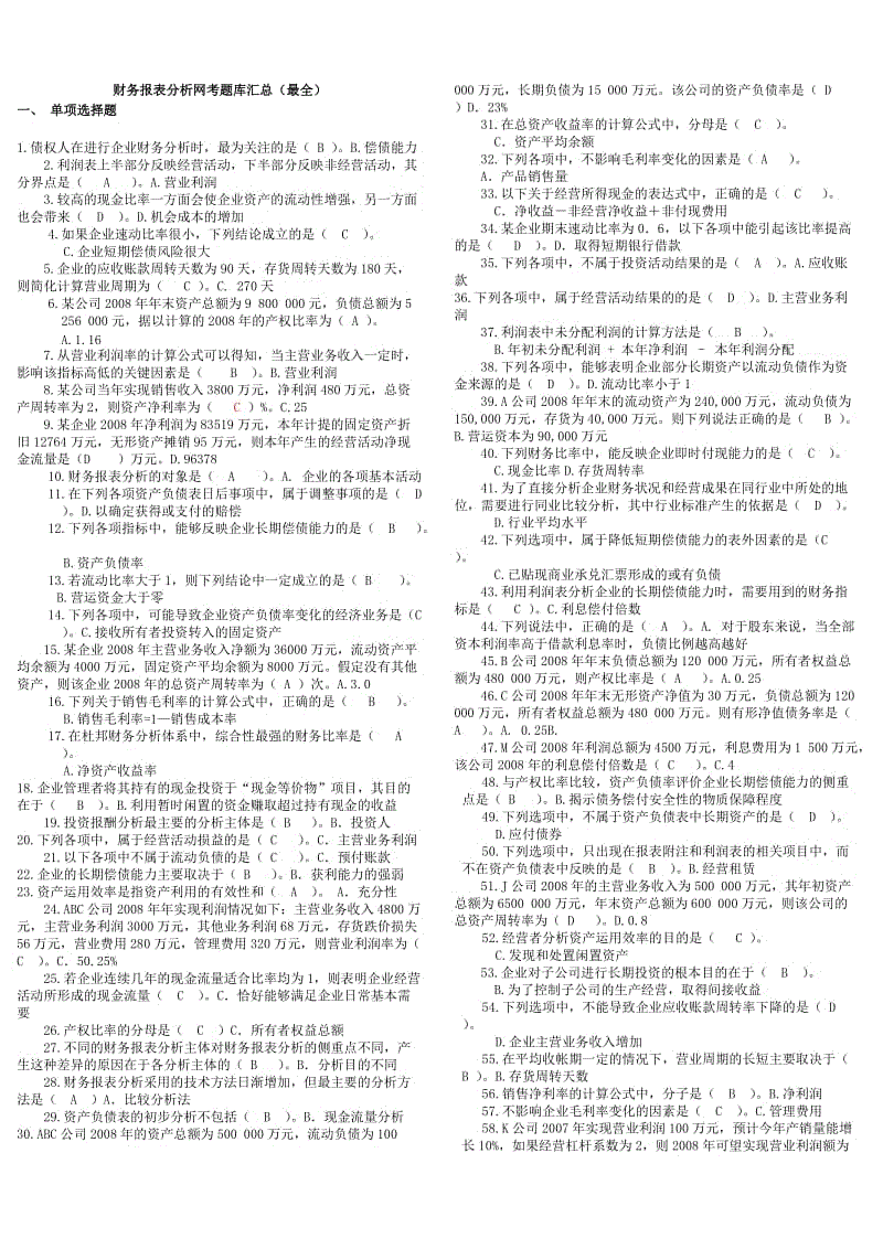 财务报表分析网考题库汇总知识点复习考点归纳总结.doc