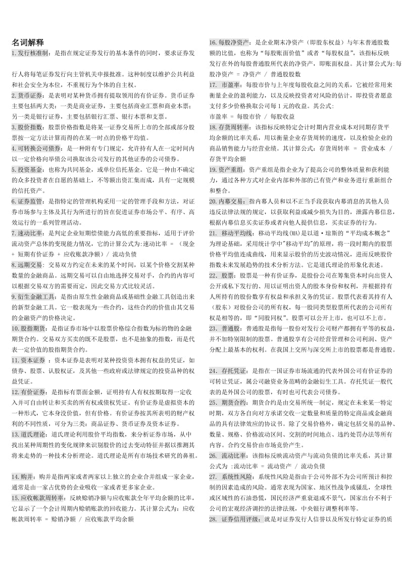 「证券投资分析」期末必备考试资料知识点复习考点归纳总结 .doc_第1页