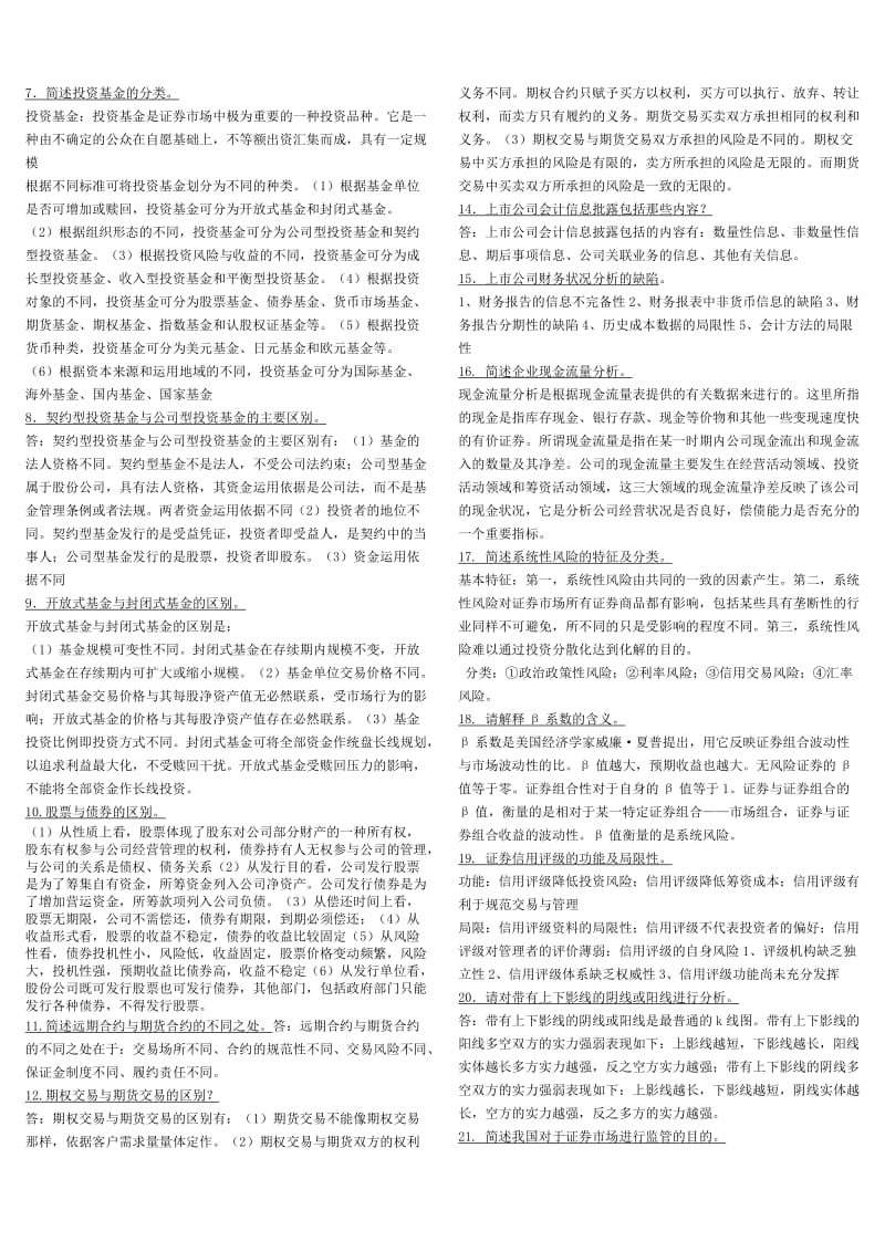 「证券投资分析」期末必备考试资料知识点复习考点归纳总结 .doc_第3页