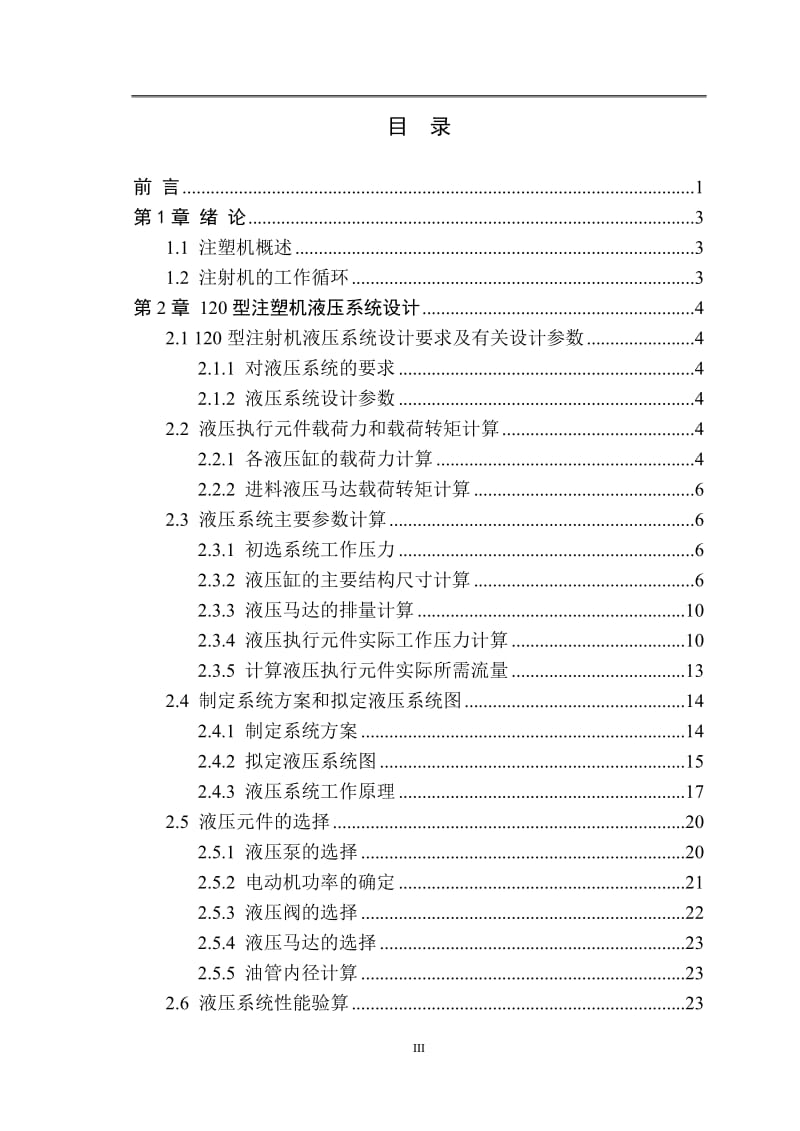 120型注塑机液压系统设计 毕业设计(论文).doc_第3页