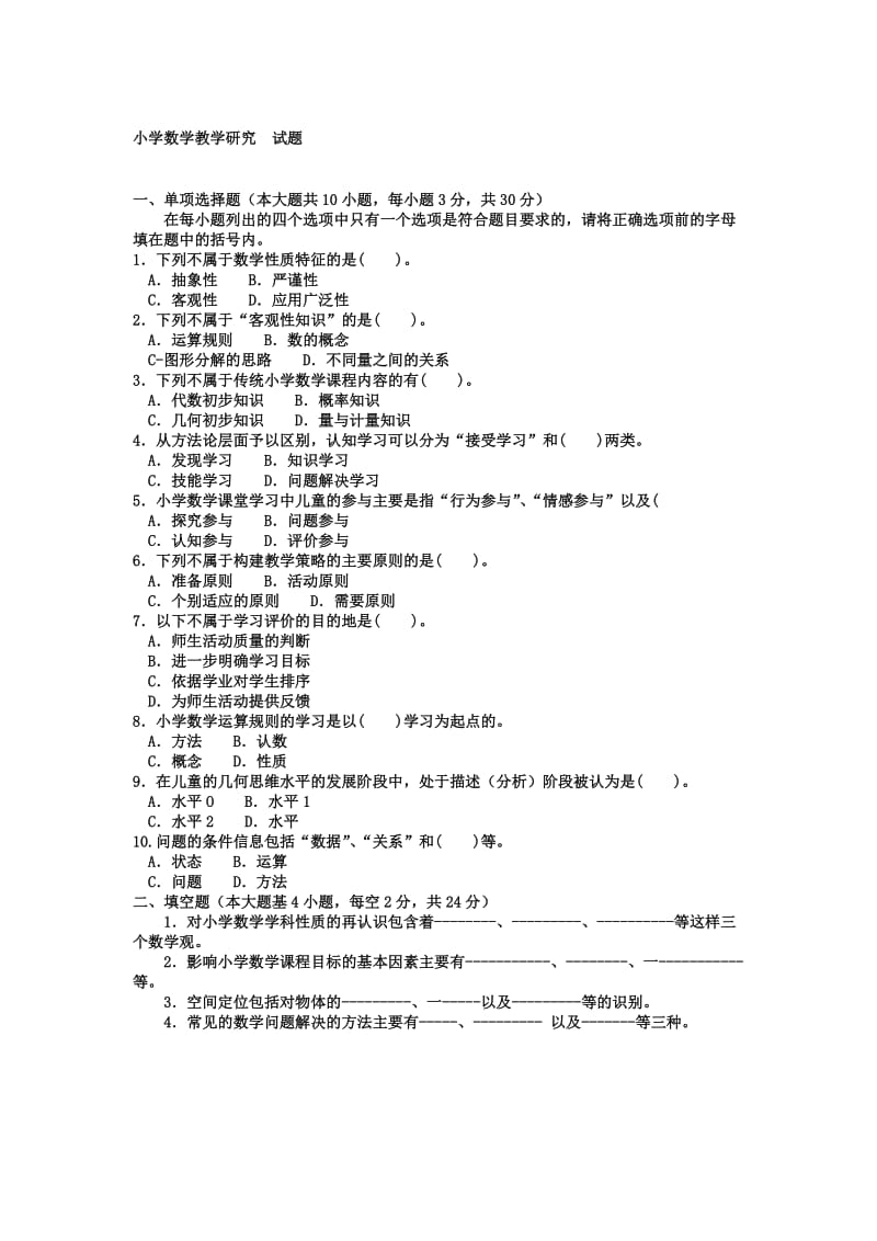 本科小学教育「小学数学教学研究」试题及答案1知识点复习考点归纳总结.doc_第1页