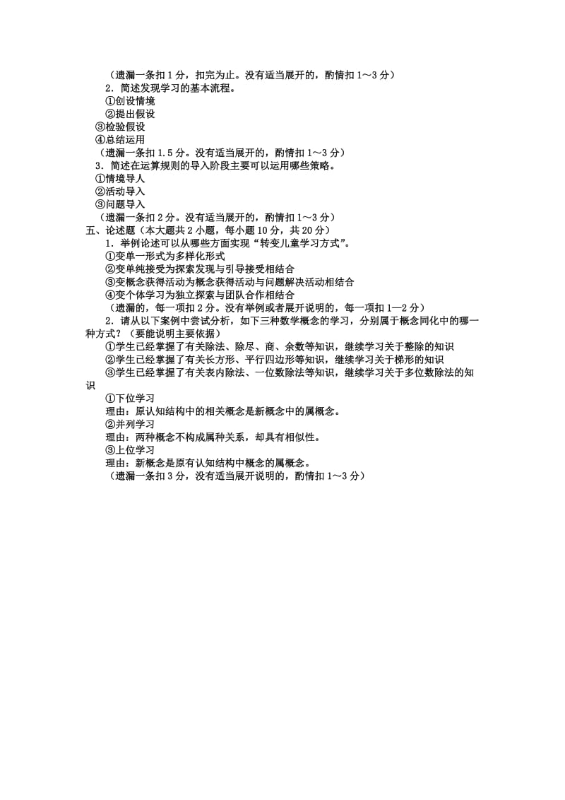 本科小学教育「小学数学教学研究」试题及答案1知识点复习考点归纳总结.doc_第3页