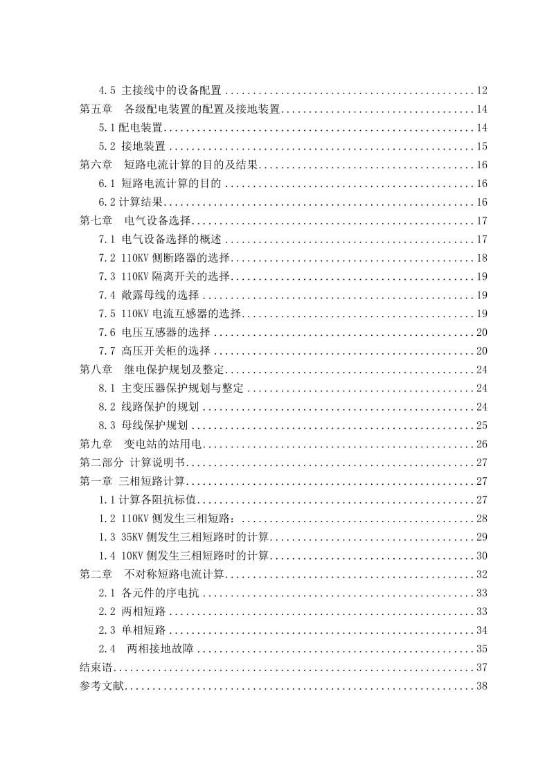 110KV 变电所设计 毕业设计论文.doc_第2页