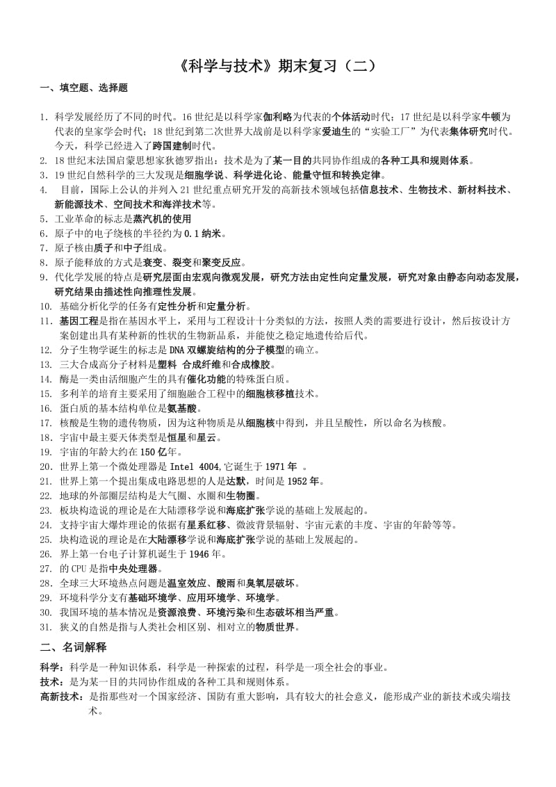 「科学与技术」期末复习(二)参考知识点复习考点归纳总结.doc_第1页