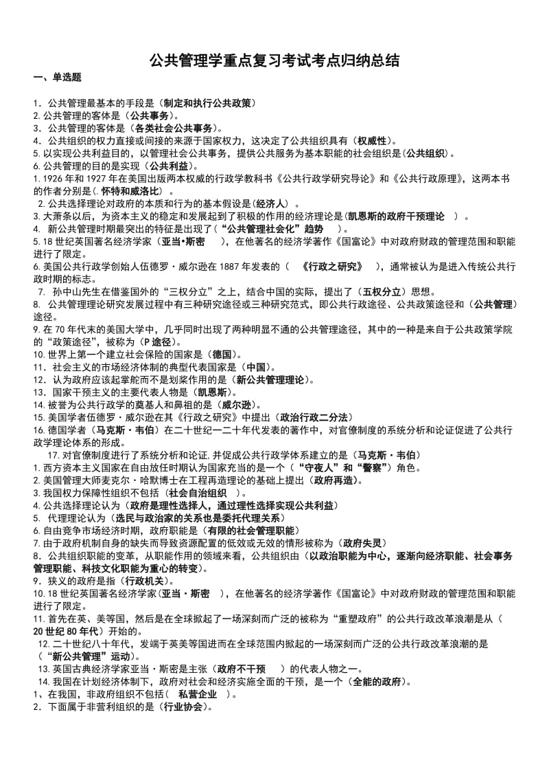 公共管理学重点复习考试知识点复习考点归纳总结.doc_第1页