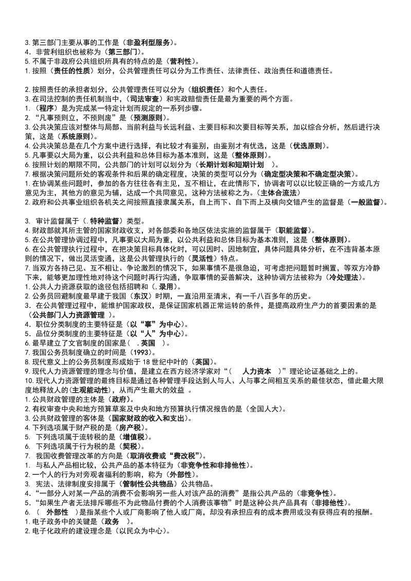 公共管理学重点复习考试知识点复习考点归纳总结.doc_第2页