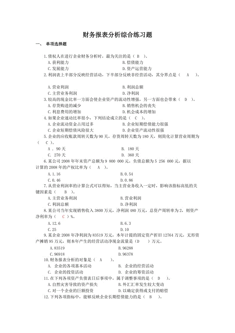 财务报表分析网考复习知识点复习考点归纳总结.doc