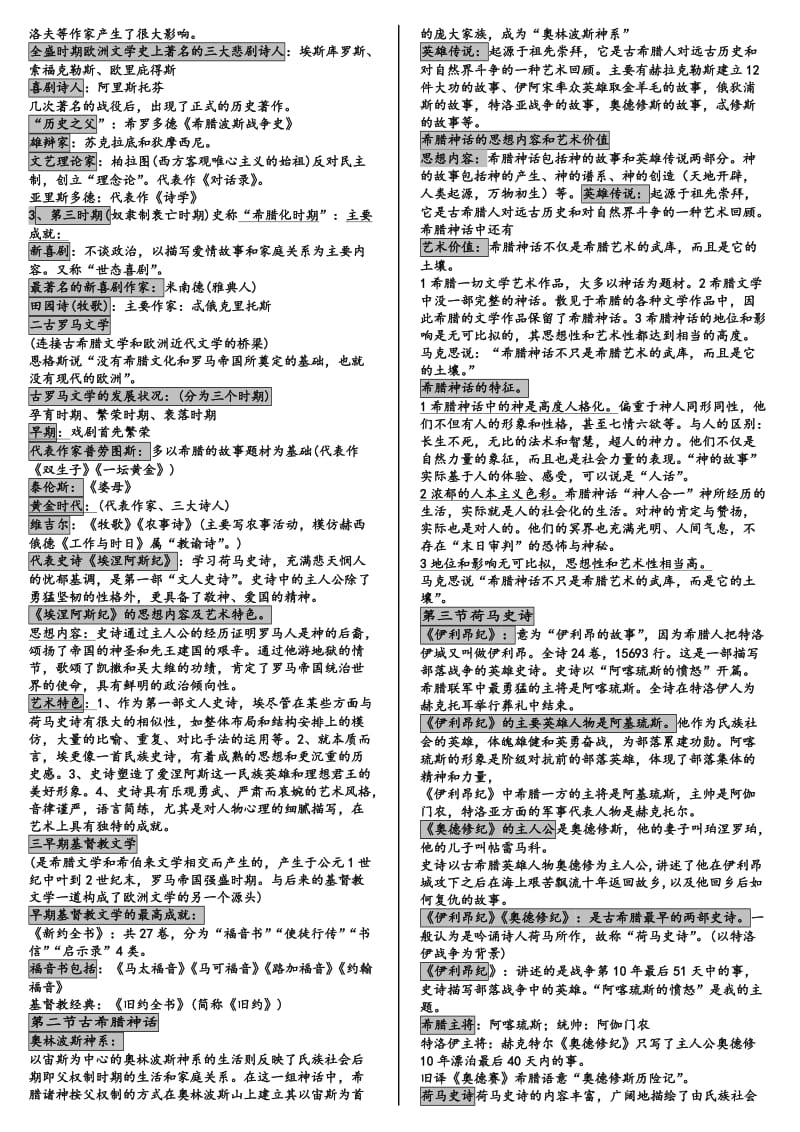 「外国文学史」知识点复习考点归纳总结打印版.doc_第2页