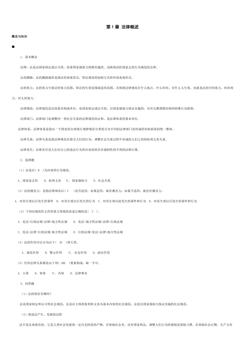 法律基础与实务习题答案知识点复习考点归纳总结.doc_第1页